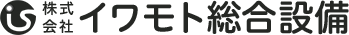 株式会社　イワモト総合設備